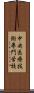 中央医療技術専門学校 Scroll