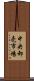 中央卸売市場 Scroll