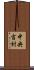 中央吉村 Scroll