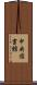中央図書館 Scroll