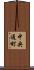 中央通町 Scroll