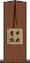 中央黨校 Scroll