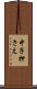 中子押さえ Scroll