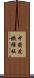 中密度纖維板 Scroll