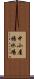 中小屋揚水場 Scroll