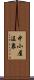 中小屋温泉 Scroll