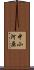 中小河原 Scroll