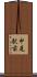 中尾駅前 Scroll