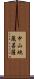 中山地蔵菩薩 Scroll