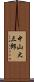 中山大三郎 Scroll