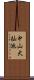 中山大杣池 Scroll