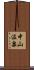 中山温泉 Scroll