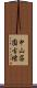 中山荘園古墳 Scroll