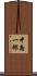 中島一郎 Scroll