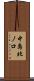 中島北ノ口 Scroll