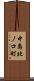中島北ノ口町 Scroll