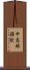 中島埠頭駅 Scroll