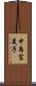 中島富美子 Scroll