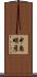 中島明彦 Scroll