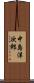 中島洋次郎 Scroll