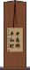 中島郡平和町 Scroll