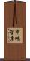 中嶋哲彦 Scroll