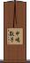 中嶋敦子 Scroll