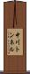 中川トンネル Scroll