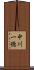 中川一徳 Scroll