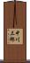 中川三郎 Scroll