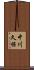 中川久保 Scroll