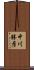 中川勝彦 Scroll