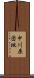 中川原団地 Scroll
