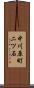 中川原町二ツ石 Scroll