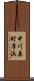 中川原町厚浜 Scroll
