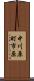 中川原町市原 Scroll