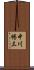 中川暢三 Scroll