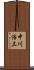 中川浩三 Scroll