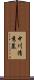 中川清秀墓 Scroll
