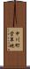 中川町営草地 Scroll