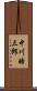 中川皓三郎 Scroll