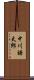 中川謙太郎 Scroll