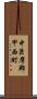 中巨摩郡甲西町 Scroll