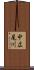 中広尾川 Scroll