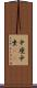 中座 Scroll