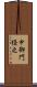 中御門経之 Scroll
