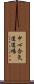 Chushin Aikido Dojo Scroll