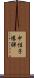 中性子爆弾 Scroll