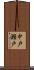 中戸瀬戸 Scroll
