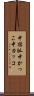 中括弧 Scroll